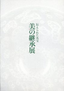 伝えられた名宝　美の継承展/