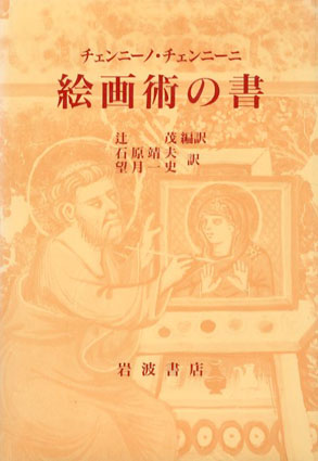 絵画術の書／チェンニーノ・チェンニーニ