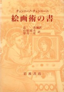 絵画術の書/チェンニーノ・チェンニーニ