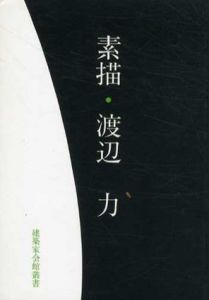 素描・渡辺力　建築家会館叢書/