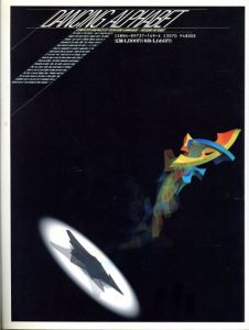 DANCING ALPHABET　河原敏文作品集/河原敏文