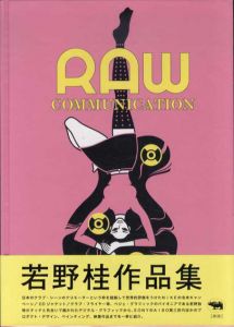 若野桂作品集　Raw Communication/若野桂