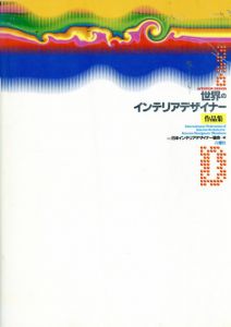 世界のインテリアデザイナー作品集/