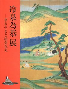 冷泉為恭展　幕末やまと絵夢花火/