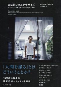まなざしのエクササイズ　ポートレイト写真を撮るための批評と実践/ロズウェル・アンジェ　大坂直史訳