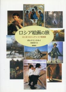 ロシア絵画の旅　はじまりはトレチャコフ美術館/ポルドミンスキイ　尾家順子訳