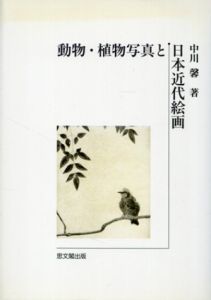 動物・植物写真と日本近代絵画/中川馨