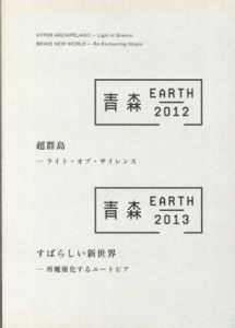 青森EARTH　2012-2013　超群島/すばらしい新世界/