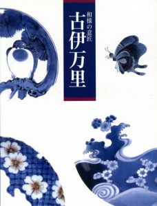 和様の意匠　古伊万里展/大丸ミュージアム他