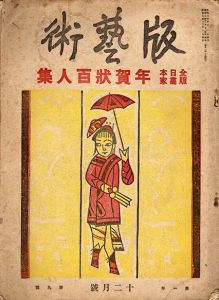 版芸術　第9号　12月号　全日本版画家　年賀状百人集/前川千帆//平塚運一/棟方志功/初山滋/谷中安規/恩地孝四郎他のサムネール