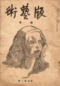 版芸術　創刊第1号　4月号/料治熊太編　川上澄生/平塚運一/初山滋/石井鶴三/深沢索一他のサムネール