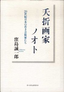 夭折画家ノオト　20世紀日本の若き芸術家たち/窪島誠一郎