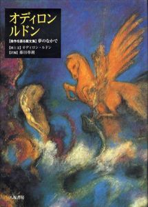 オディロン・ルドン　自作を語る画文集　夢のなかで/オディロン・ルドン　藤田尊潮訳のサムネール