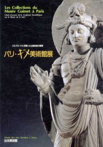パリ・ギメ美術館展　シルクロードに花開いた仏教美術の精華/出光美術館