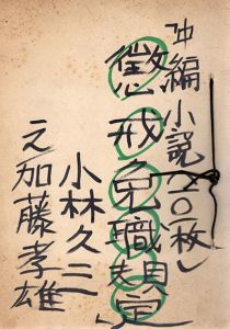 小林久三草稿「懲戒免職規定」/小林久三のサムネール