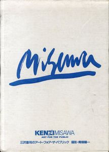 三沢憲司のアート・フォア・ザ・パブリック/三沢憲司、青柳陽一