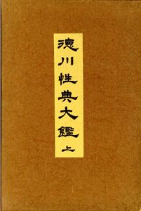 徳川性典大鑑　上下揃/高橋鐵編