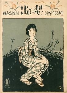セノオ楽譜　No.280　想ひ出/藤井清水作曲　川路柳虹詩