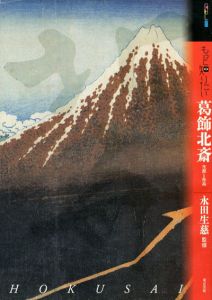 もっと知りたい　葛飾北斎　生涯と作品/永田生慈監修