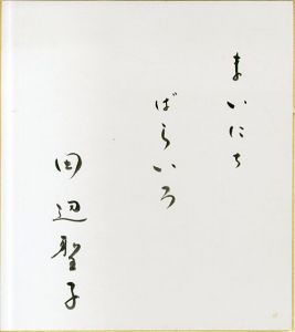 田辺聖子色紙/田辺聖子