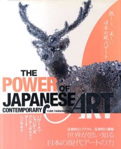 パワー オブ ジャパニーズ コンテンポラリーアート　The Power of Japanese Contemporary Art/山口裕美