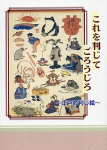 江戸の判じ絵　これを判じてごろうじろ /