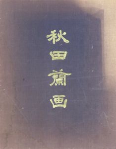 秋田蘭画/武塙林太郎編著