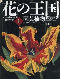 花の王国1　園芸植物/荒俣宏