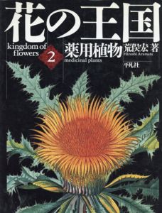 花の王国2　薬用植物/荒俣宏