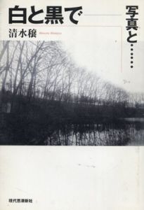 白と黒で　写真と / 清水穣