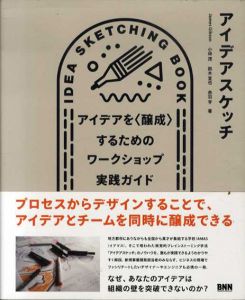 アイデアスケッチ　アイデアを〈醸成〉するためのワークショップ実践ガイド/James Gibson/小林茂/鈴木宣也/赤羽亨