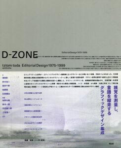 D-zone　エディトリアルデザイン　1975-1999 / 戸田ツトム