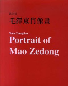 毛沢東肖像画/沈崇道