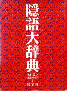 隠語大辞典/木村義之/小出美河子編