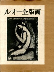 ルオー全版画　2冊組/