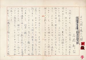 高橋新吉草稿「よい人間と悪い人間」/Shinkichi Takahashiのサムネール