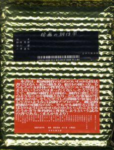 絵画の制作学/藤枝晃雄/小澤基弘/谷川渥他