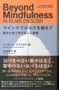 マインドフルネスを越えて/バンテ・H・グナラタナ　出村佳子訳