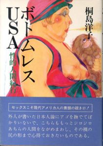 ボトムレスUSA　性的人間紀行/桐島洋子