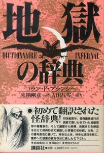 地獄の辞典/コラン・ド・プランシー　床鍋剛彦/吉田八岑訳