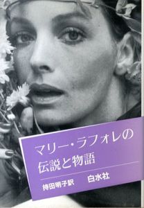 マリー・ラフォレの伝説と物語/マリー・ラフォレ　持田明子訳
