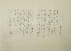 高橋新吉詩稿「生まれるもの」/Shinkichi Takahashiのサムネール