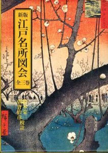 新版　江戸名所図会　全三巻揃/鈴木棠三/朝倉治彦校注