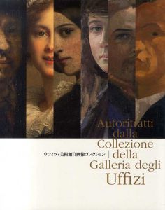 ウフィツィ美術館　自画像コレクション/