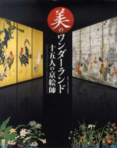 美のワンダーランド　十五人の京絵師/九州国立博物館監修