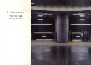 平久弥　Fair Picture: paintings 1995-2008/