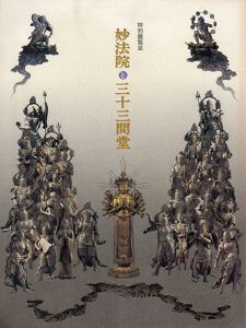 特別展覧会　妙法院と三十三間堂/