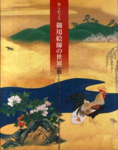 知られざる御用絵師の世界展/