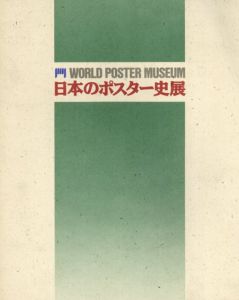 日本のポスター史展　1989/