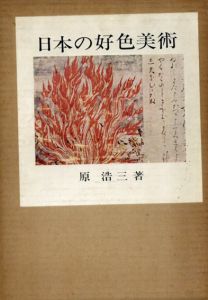 日本の好色美術　豪華限定原色版/原浩三著